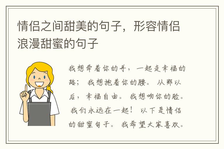 情侣之间甜美的句子，形容情侣浪漫甜蜜的句子