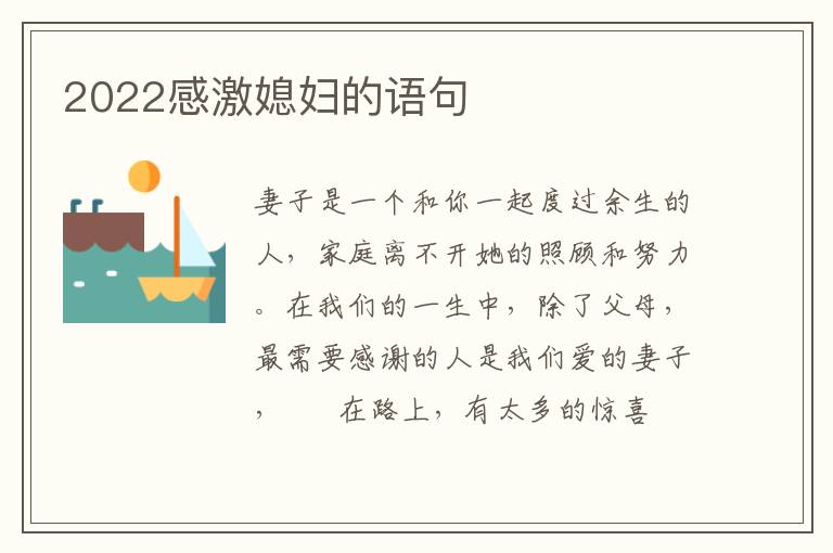 2022感激媳妇的语句