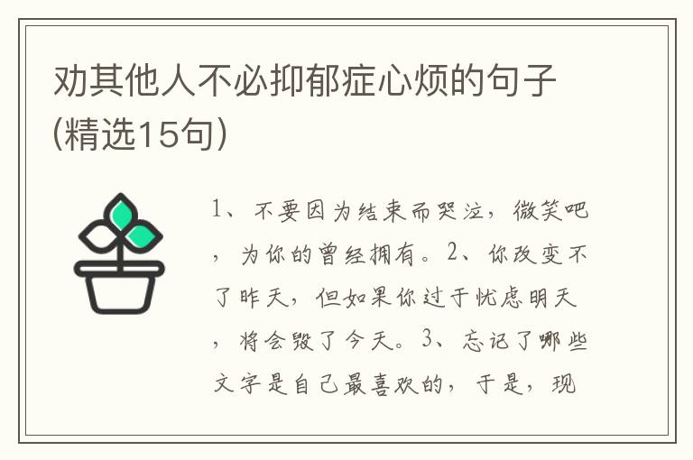 劝其他人不必抑郁症心烦的句子(精选15句)
