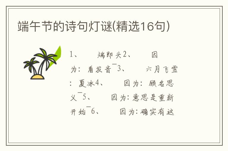 端午节的诗句灯谜(精选16句)