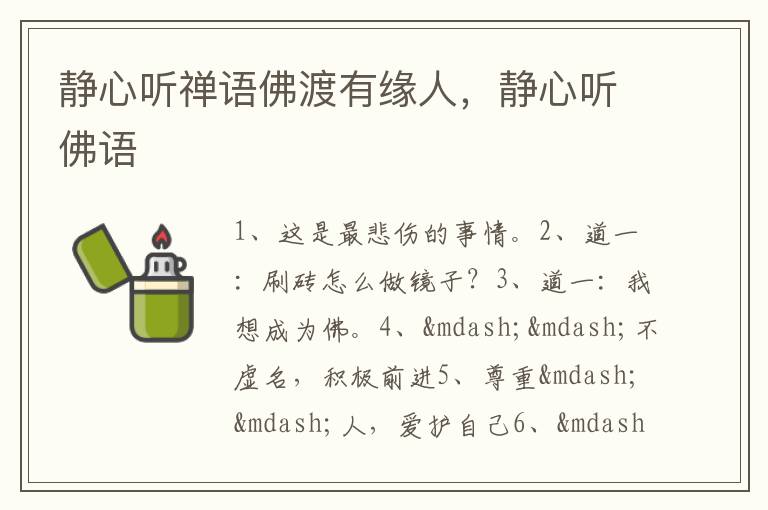 静心听禅语佛渡有缘人，静心听佛语