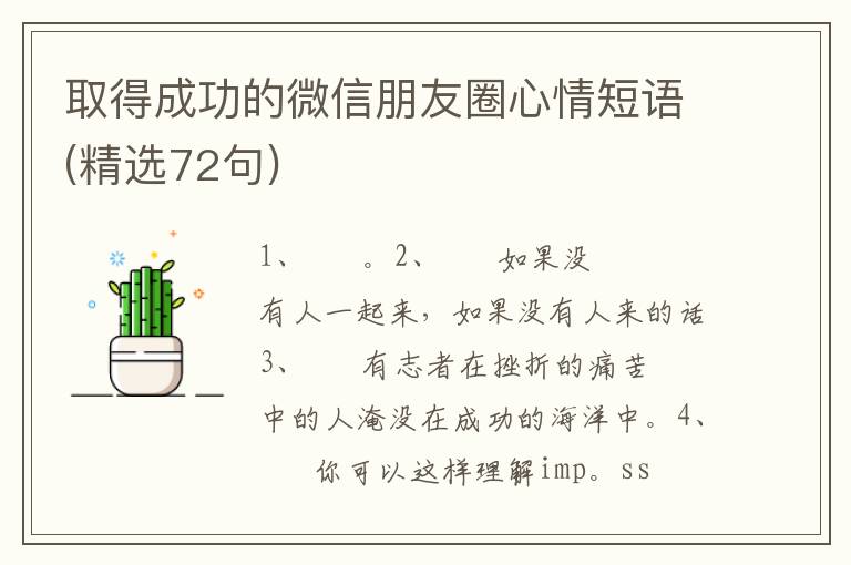取得成功的微信朋友圈心情短语(精