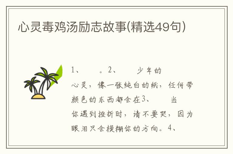 心灵毒鸡汤励志故事(精选49句)