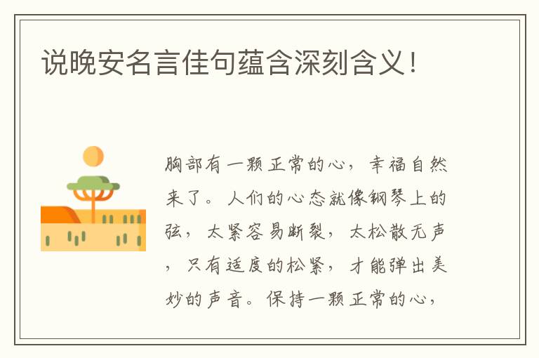 说晚安名言佳句蕴含深刻含义!