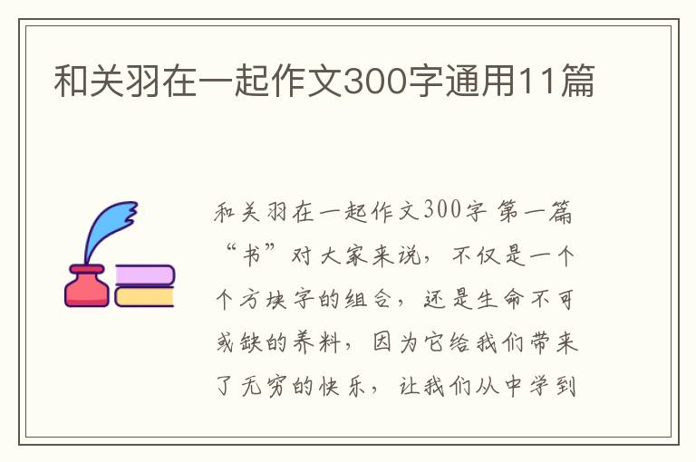和关羽在一起作文300字通用11篇