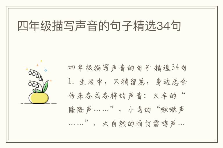 四年级描写声音的句子精选34句