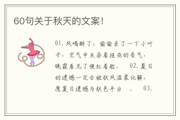 60句关于秋天的文案!