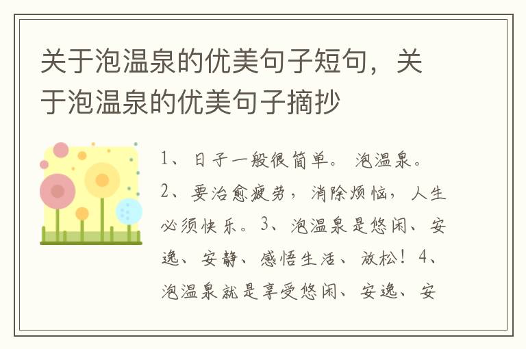 关于泡温泉的优美句子短句，关于泡温
