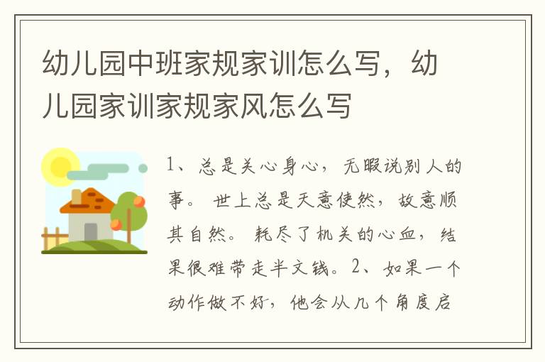 幼儿园中班家规家训怎么写，幼儿园家