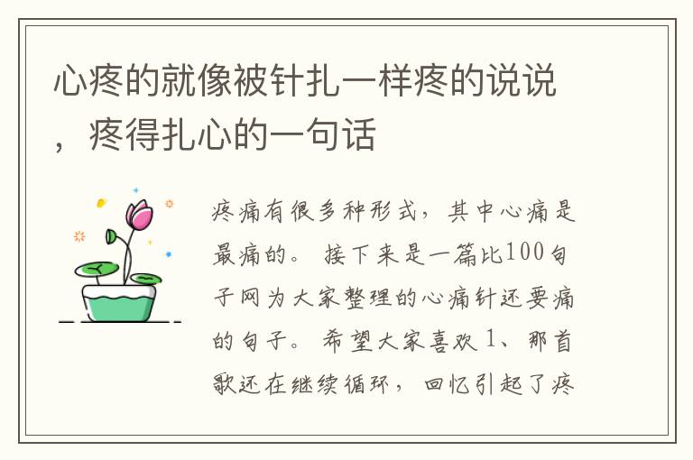 心疼的就像被针扎一样疼的说说，疼得扎心的一句话