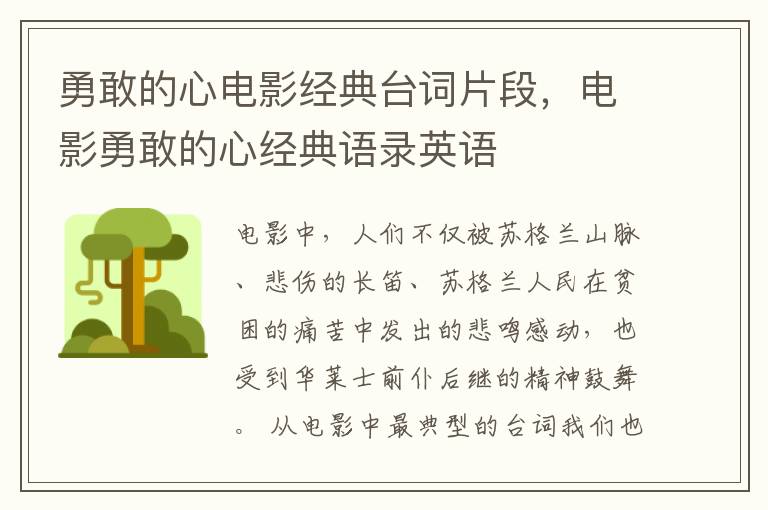 勇敢的心电影经典台词片段,电影勇敢
