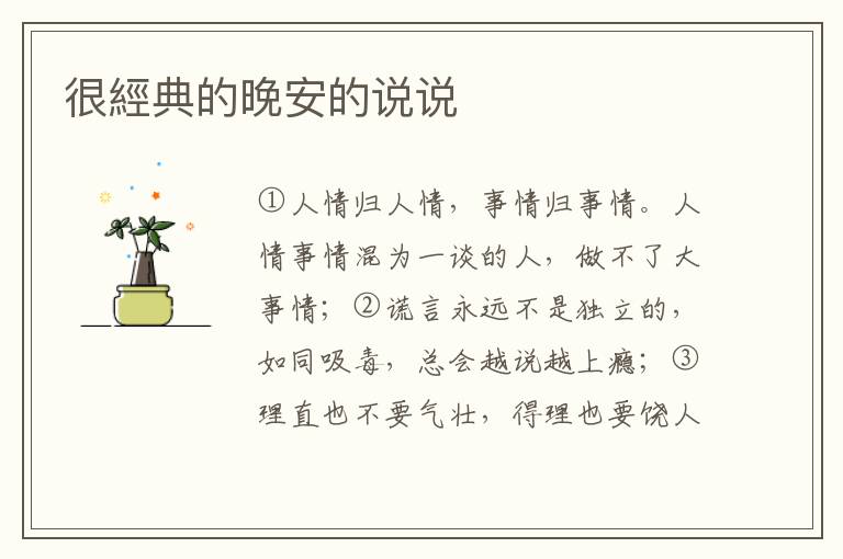 很經典的晚安的说说