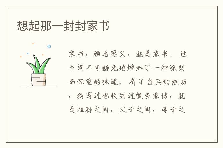 想起那一封封家书