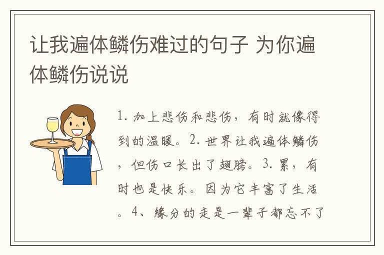 让我遍体鳞伤难过的句子 为你遍体