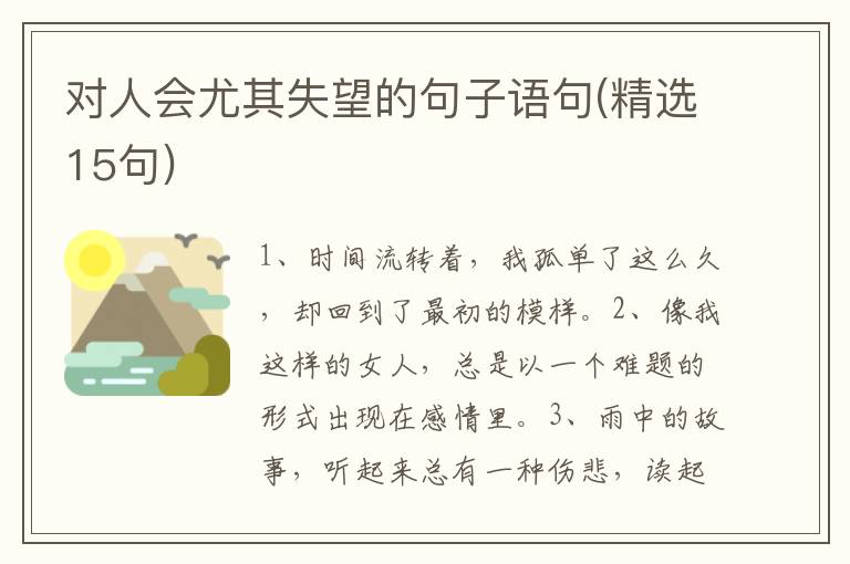对人会尤其失望的句子语句(精选15