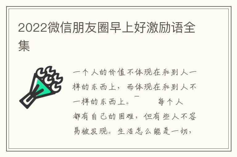 2022微信朋友圈早上好激励语全集