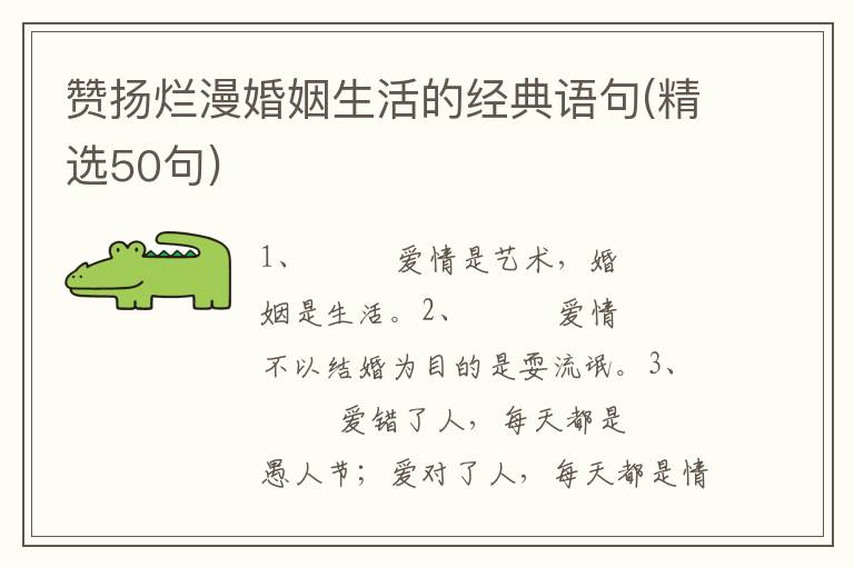 赞扬烂漫婚姻生活的经典语句(精选5