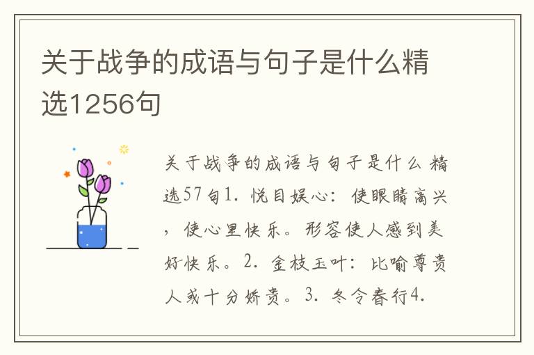 关于战争的成语与句子是什么精选12