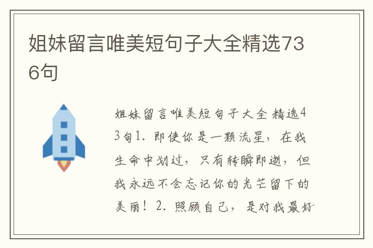 姐妹留言唯美短句子大全精选736句