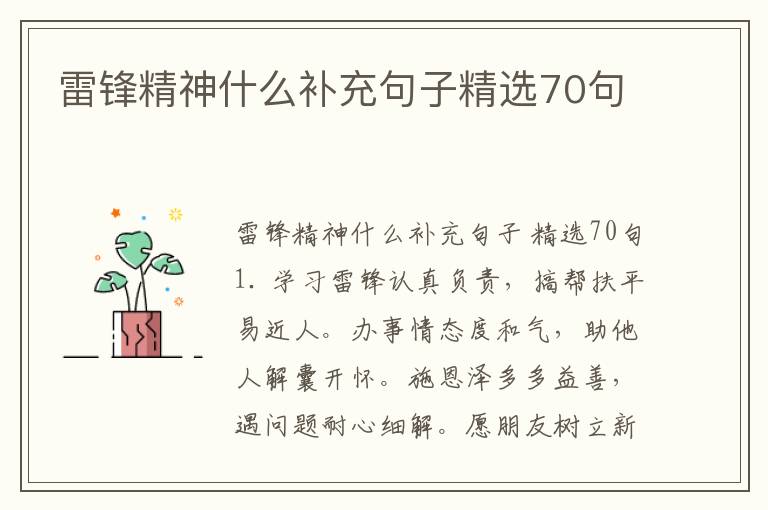雷锋精神什么补充句子精选70句