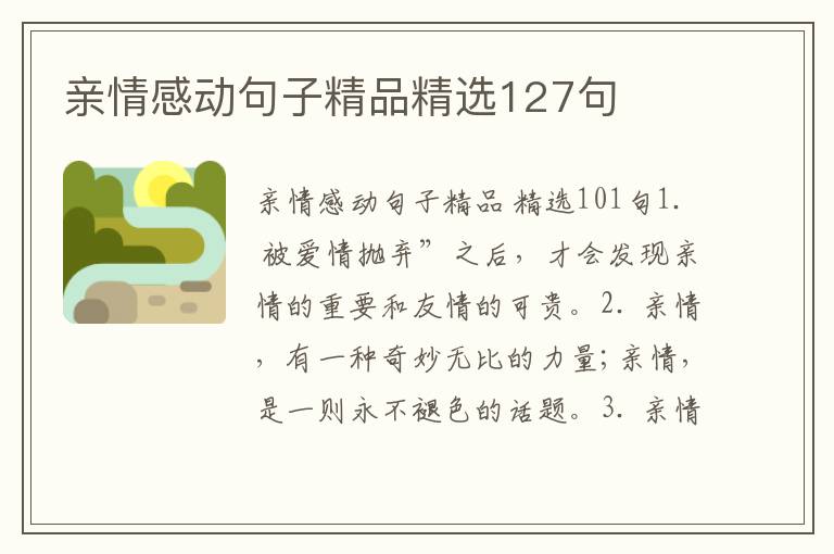亲情感动句子精品精选127句