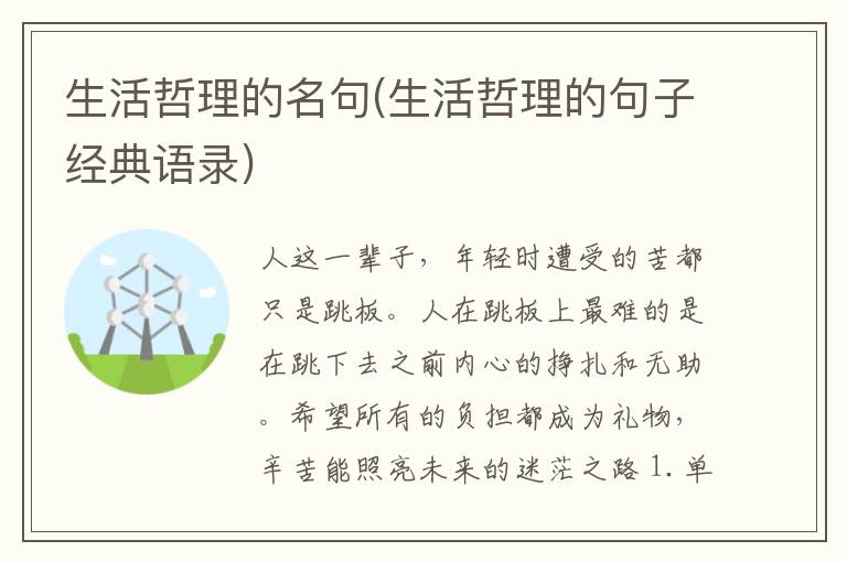 生活哲理的名句(生活哲理的句子经典语录)
