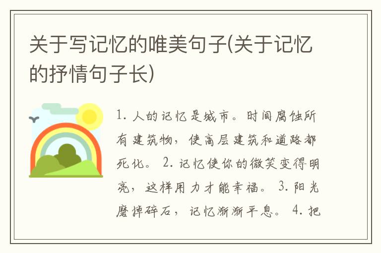 关于写记忆的唯美句子(关于记忆的抒情句子长)