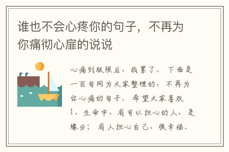 谁也不会心疼你的句子,不再为你痛彻