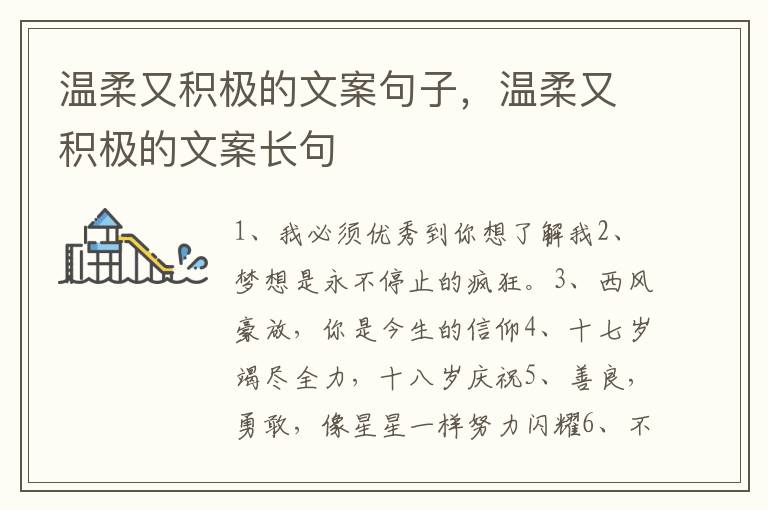 温柔又积极的文案句子，温柔又积极的文案长句