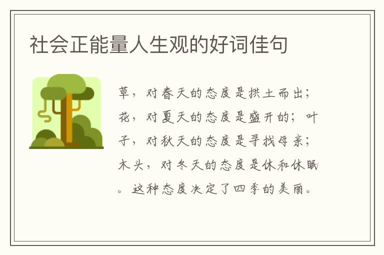 社会正能量人生观的好词佳句