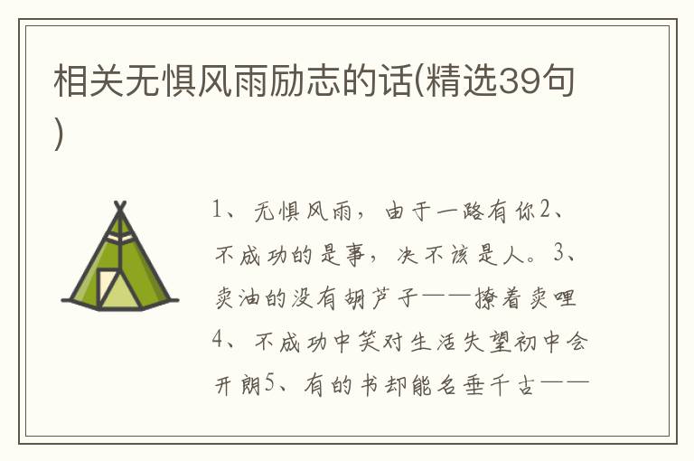 相关无惧风雨励志的话(精选39句)