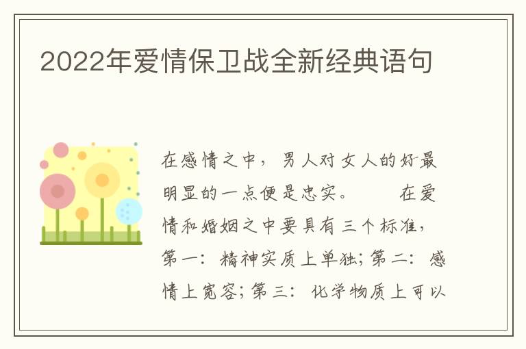 2022年爱情保卫战全新经典语句