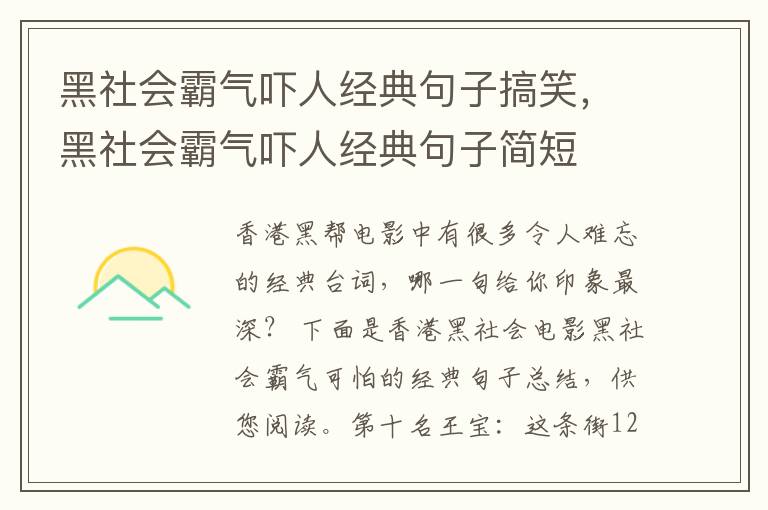 黑社会霸气吓人经典句子搞笑，黑社会霸气吓人经典句子简短