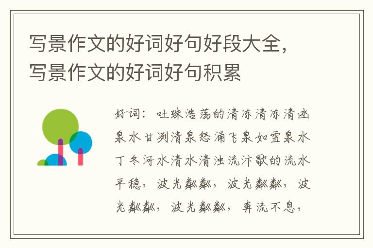 写景作文的好词好句好段大全,写景作