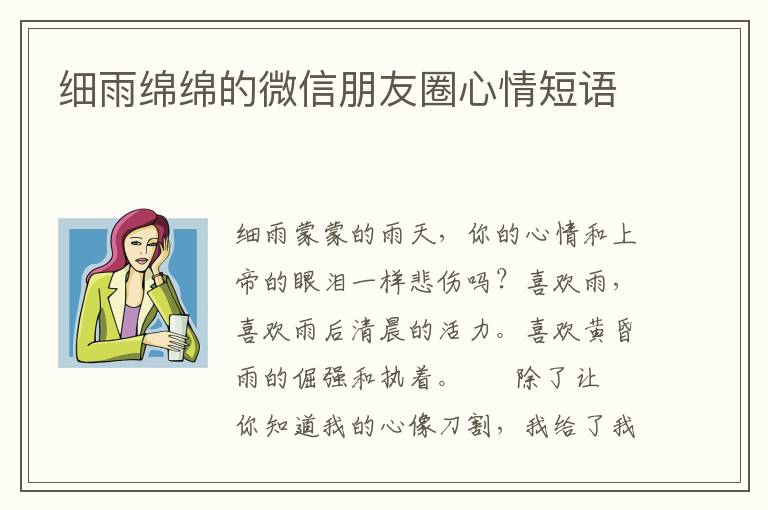 细雨绵绵的微信朋友圈心情短语
