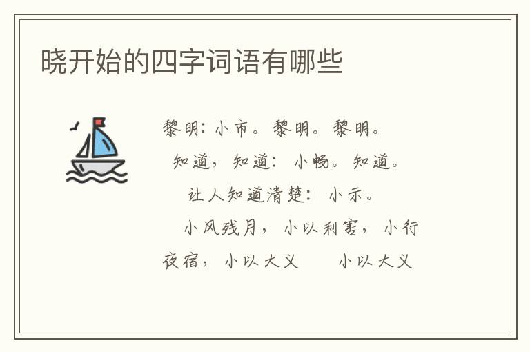 晓开始的四字词语有哪些
