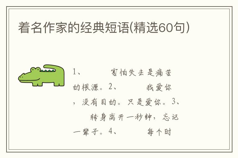 着名作家的经典短语(精选60句)