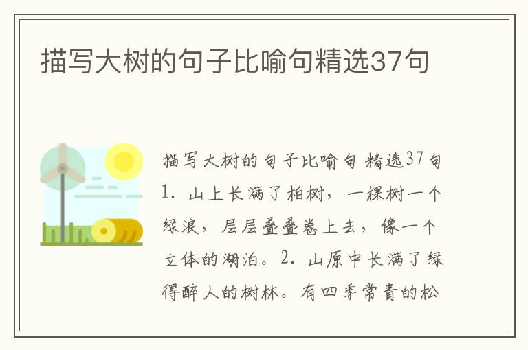 描写大树的句子比喻句精选37句