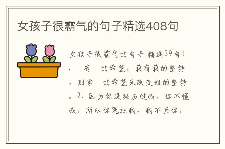 女孩子很霸气的句子精选408句