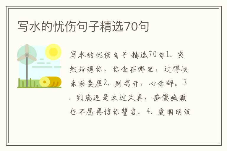 写水的忧伤句子精选70句