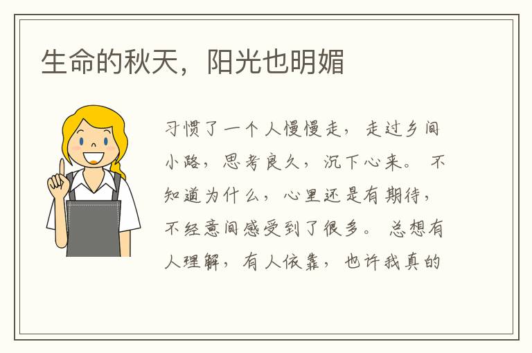 生命的秋天,阳光也明媚