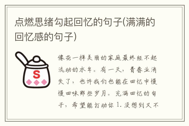 点燃思绪勾起回忆的句子(满满的回忆感的句子)