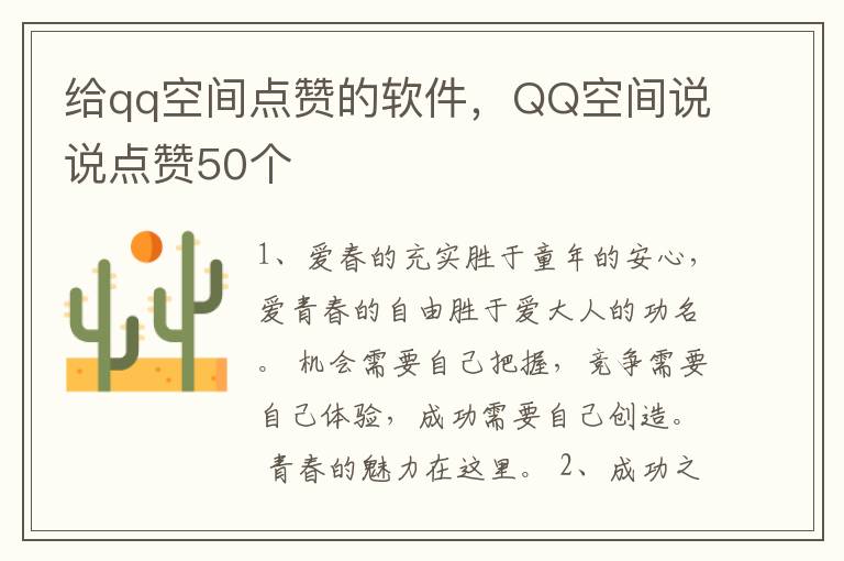 给qq空间点赞的软件，QQ空间说说点赞50个