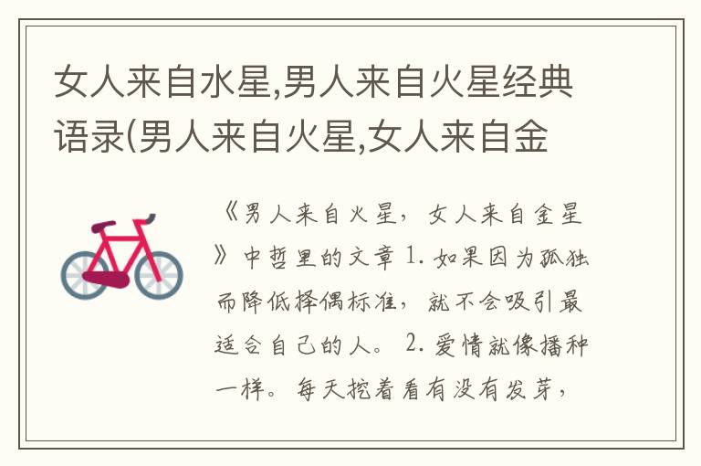 女人来自水星,男人来自火星经典语录(男人来自火星,女人来自金星名言