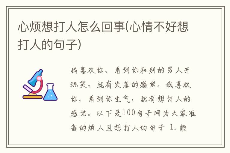 心烦想打人怎么回事(心情不好想打人的句子)