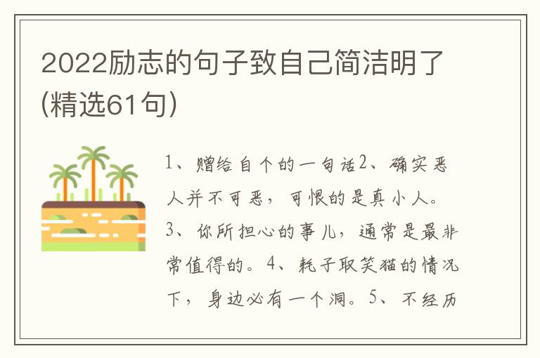 2022励志的句子致自己简洁明了(精选61句)