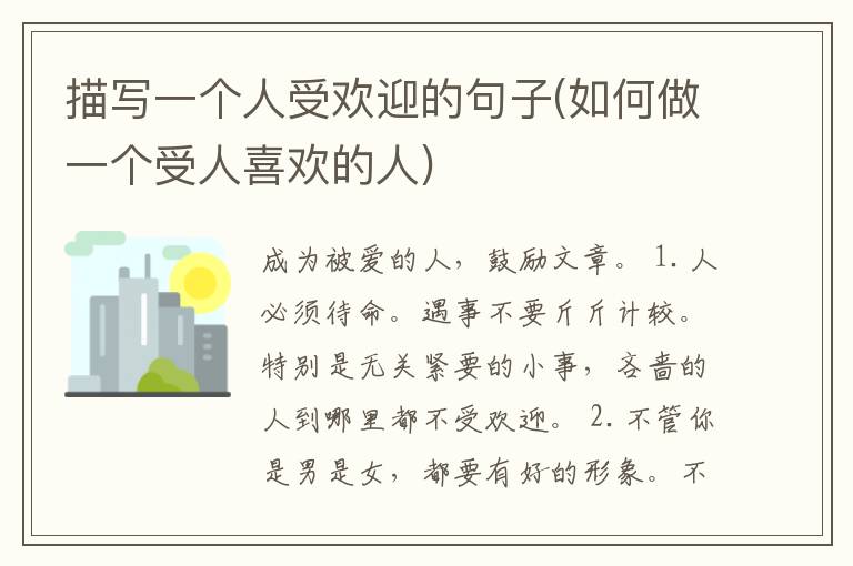 描写一个人受欢迎的句子(如何做一