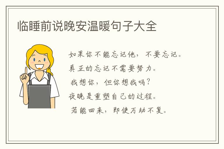 临睡前说晚安温暖句子大全
