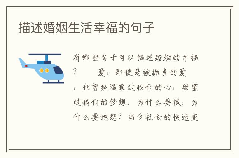 描述婚姻生活幸福的句子