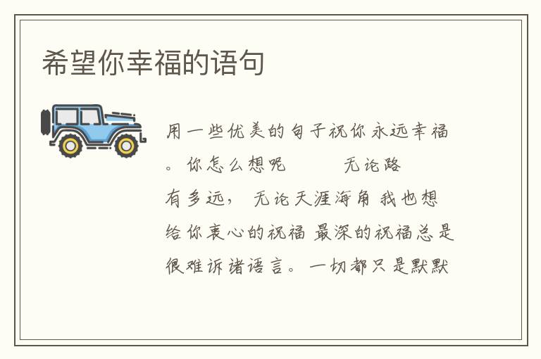 希望你幸福的语句